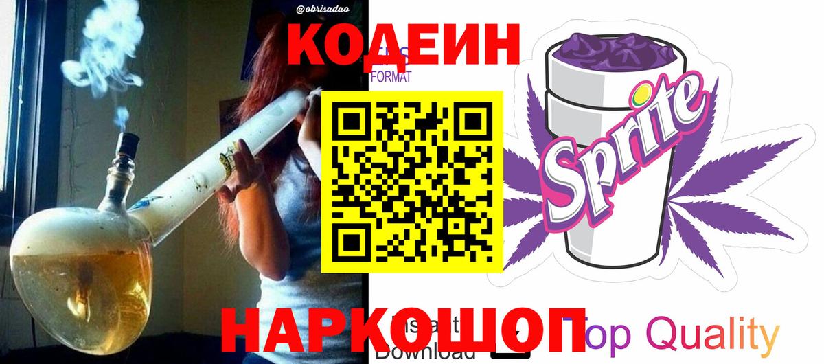 Кодеиновый сироп Lean Purple Drank Фрязино